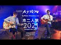HOFFDYLAN Streaming Live『ホ二人旅2021』(Hofutari tabi 2021) @Shindaita FEVER