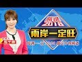 《兩岸一定旺 關鍵2018》"黃金交叉?" 韓國瑜民調"倒贏7趴" 高雄"即將變天?"│中視新聞LIVE直播20181017