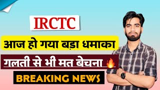 आज हो गया बड़ा धमाका 🔥 IRCTC Share News Today • IRCTC Share News • IRCTC Share