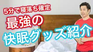 【快眠確定】リラックスできる便利グッズ公開〜トレーナー推薦〜