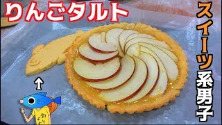 頂いた高級りんごを使ってりんごタルト作り！！
