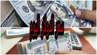سعر صرف الدولار اليوم في اليمن  اسعار صرف العملات الاجنبيه اليوم في صنعاء عدن تعز
