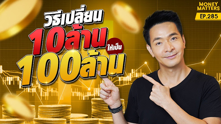 ลงทุนอย่างไรดี? กับวิธีเปลี่ยนเงิน 10 ล้าน ให้กลายเป็น 100 ล้าน | Money Matters EP.285