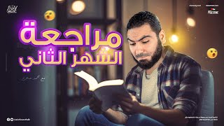 المراجعة الشاملة الثانية (مراجعة شهر أكتوبر)  للصف الثالث الثانوي مع الأستاذ محمد صلاح | لغة عربية