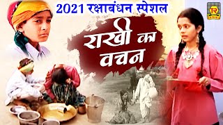 राखी का वचन | Full Movie Rakhi Ka Vachan | Raksha Bandhan Latest Film 2021