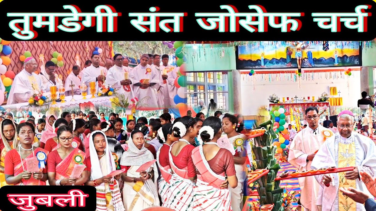तुमडेगी संत जोसेफ चर्च गोल्डन जुबली//कैथोलिक चर्च सिमडेगा डायसिस #simdega 