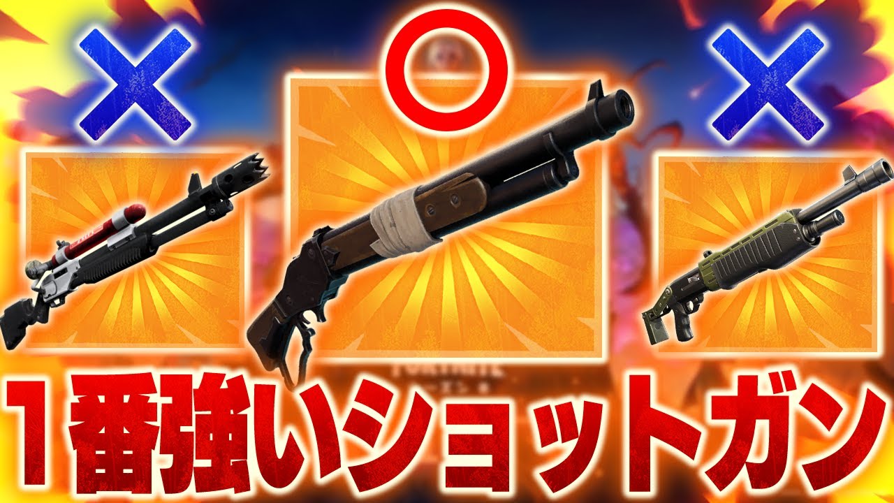 レバーショットガン が今シーズン1番強いショットガンだったからまじで見て フォートナイト Fortnite 実況 Youtube