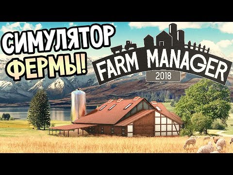 FARM MANAGER 2018 ► Прохождение на русском #1 ► СИМУЛЯТОР ФЕРМЫ!