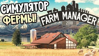 FARM MANAGER 2018 ► Прохождение на русском #1 ► СИМУЛЯТОР ФЕРМЫ! FARM MANAGER 2018 ► Прохождение на русском #1 ► СИМУЛЯТОР ФЕРМЫ!