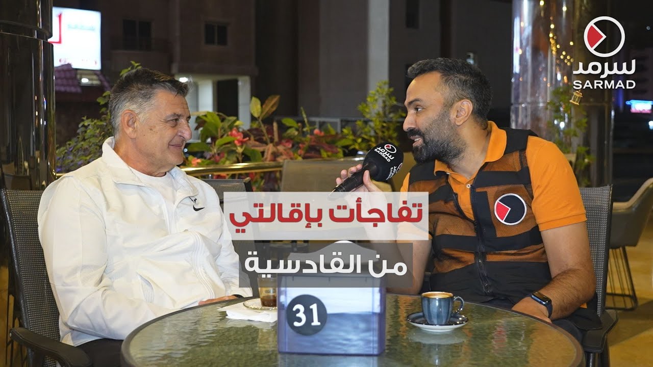 مدرب القادسية السابق بوريس بونياك في لقاء حصري لـ «سرمد»: تفاجأت بإقالتي ولكنني أحترم قرار الإدارة