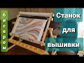 Станок для вышивания бисером.