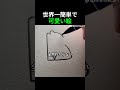 世界一簡単で可愛い絵 #絵 #お絵描き