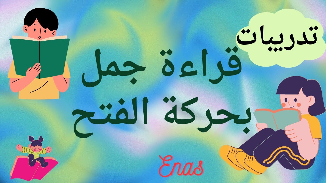 تدريبات على قراءة جمل بالفتح