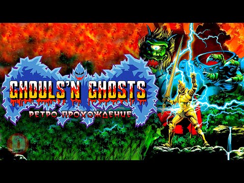 Видео: Ghouls'n Ghosts - ретро прохождение игры на SEGA | Гули и призраки Сега