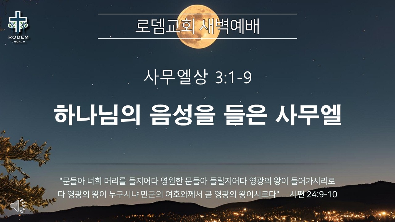 로뎀교회 새벽예배 3/4/2026 | 하나님의 음성을 들은 사무엘 - 이성현 목사 (사무엘상 3:1-9)