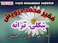      فقیر محمد درویش ـ ښکلی ـ ترانه ـ که دعوه کوی د مینی