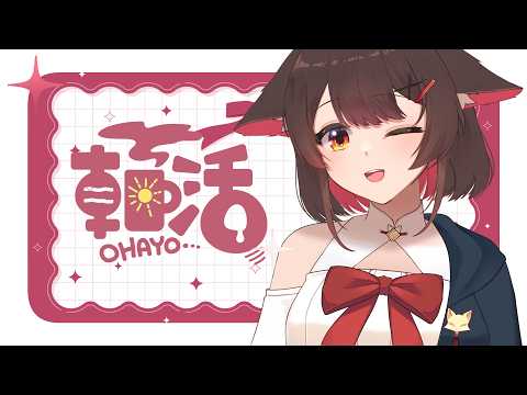 【朝活】早安安今天有初見的你嗎~，起床吃飯咯✨ | 马来西亚V |   #vtuber中文  #雜談 #馬來西亞vtuber