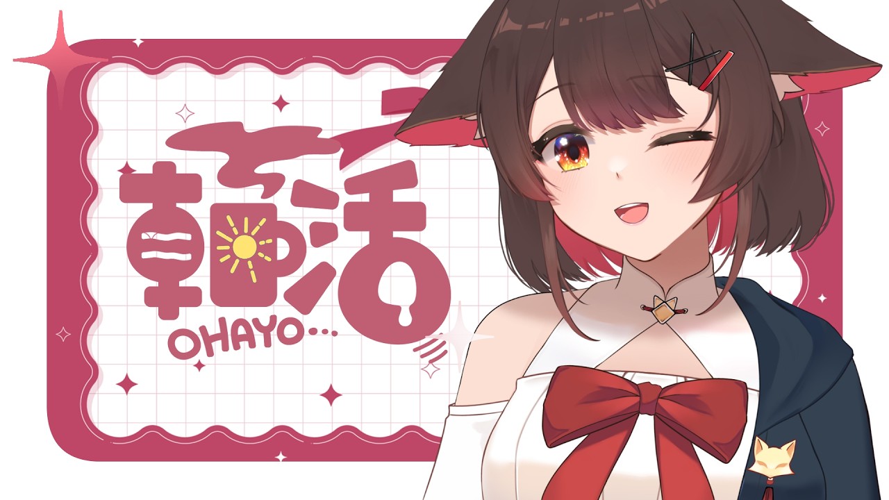 【朝活】早安安今天有初見的你嗎~,起床吃飯咯✨ | 马来西亚V | #vtuber中文 #雜談 #馬來西亞vtuber | MYViki