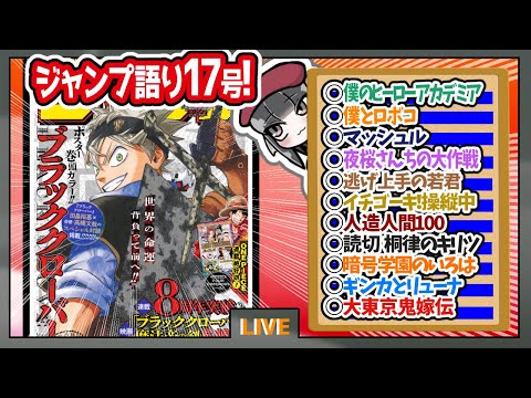 【#wj17】ベテランジャンプ読みと週刊少年ジャンプ17号の感想を語り合おうぜ!後半戦!【芦戸と心操アチィ～!】