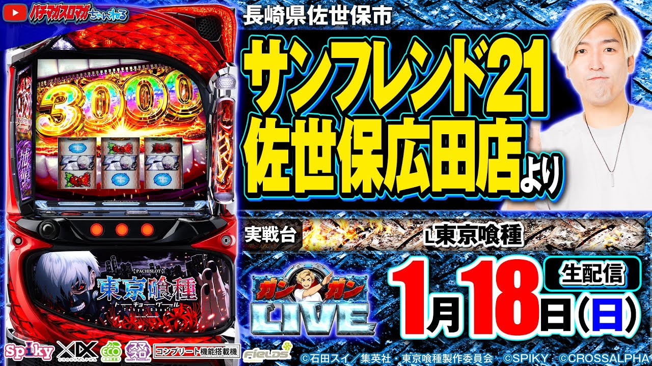 【パチスロ生配信】東京喰種_ガンガンLIVE #80～ガンちゃんのパチスロLIVE！（パチマガスロマガ）