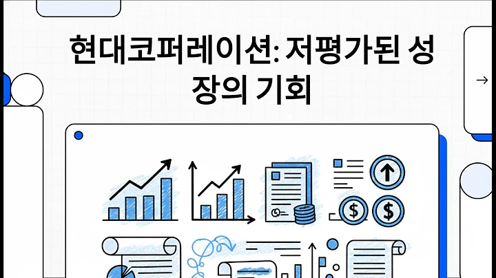 현대코퍼레이션: 저평가된 성장의 기회