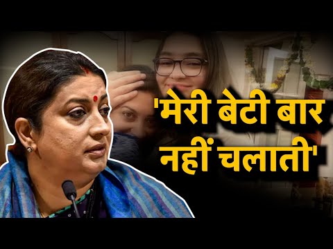 'मेरी बेटी पढ़ती है, बार नहीं चलाती..' | Smriti Irani | Rahul Gandhi | Sonia Gandhi |Congress | #TV9D