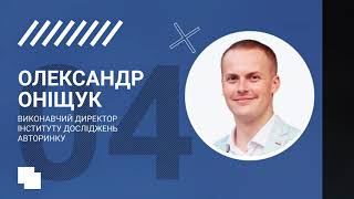 Заборона імпорту авто з ДВЗ. Олександр Оніщук | Запрет импорта авто с ДВС | Конференція WAH&ІДА