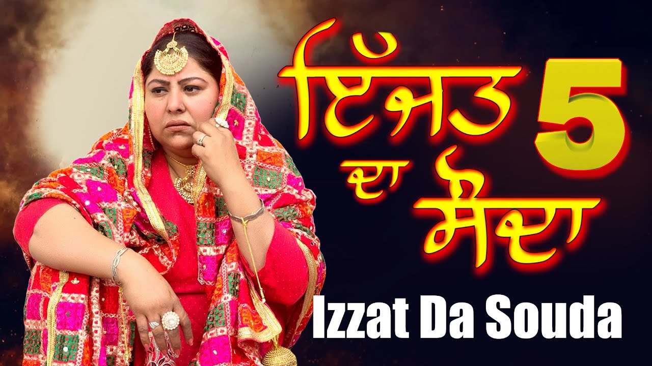 ਇੱਜਤ ਦਾ ਸੌਦਾ 5 ਟੈਲੀ ਫਿਲਮ 2025 | Izzat Da sauda 5 Punjabi Short Movie | Atwalfilmproduction |