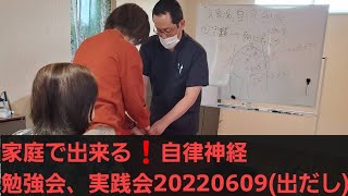自律神経勉強会/20220609/一日目/出だし/かわじまトマト整体院