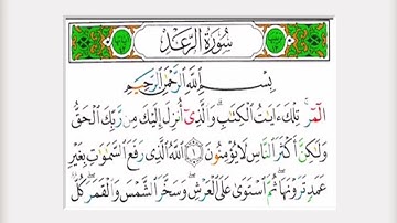 سورة الرعد كاملة الشيخ ناصر العبيد