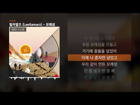 릴러말즈 (Leellamarz) - 모래성 [모래성]ㅣLyrics/가사