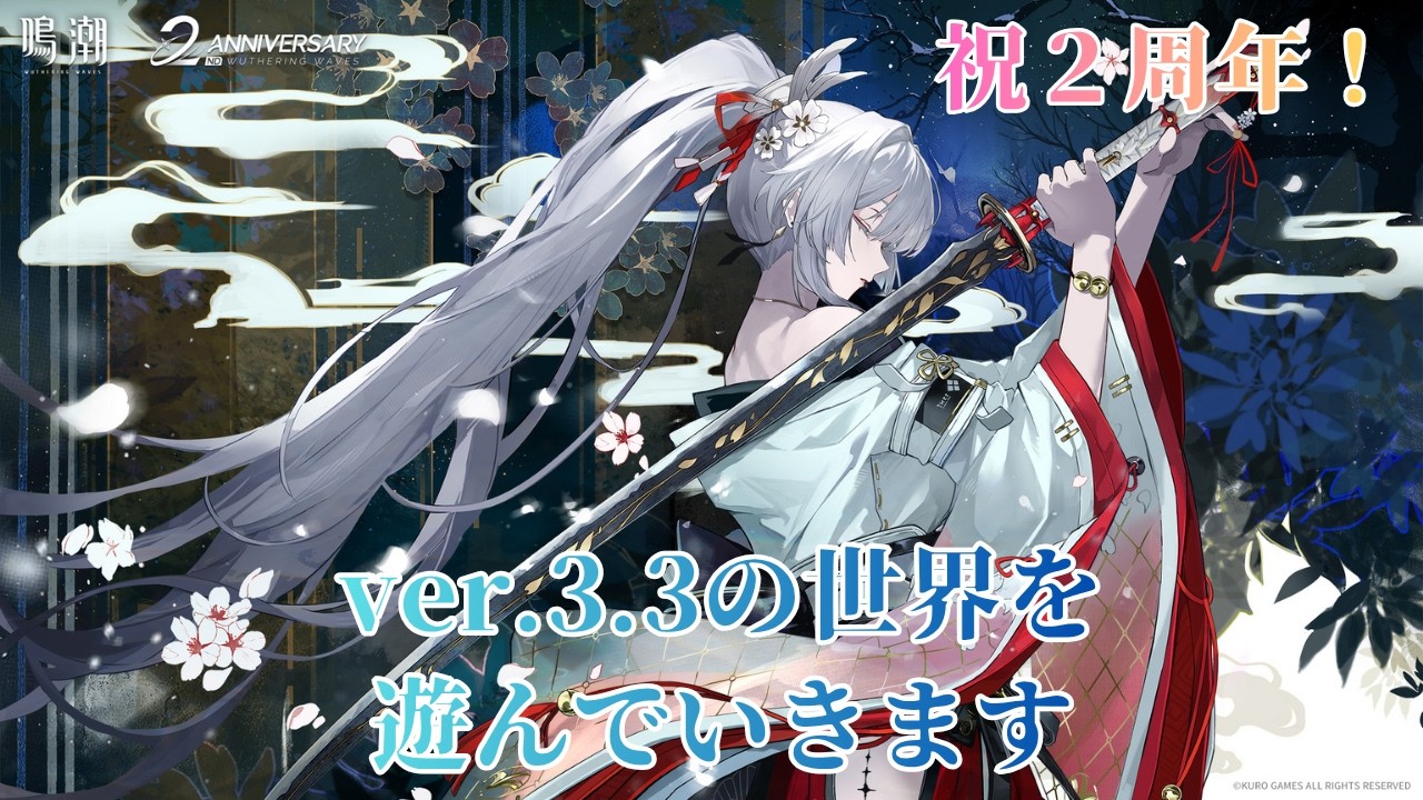 鳴潮】祝2周年！ ver 3 3の世界を遊んでいきます - YouTube
