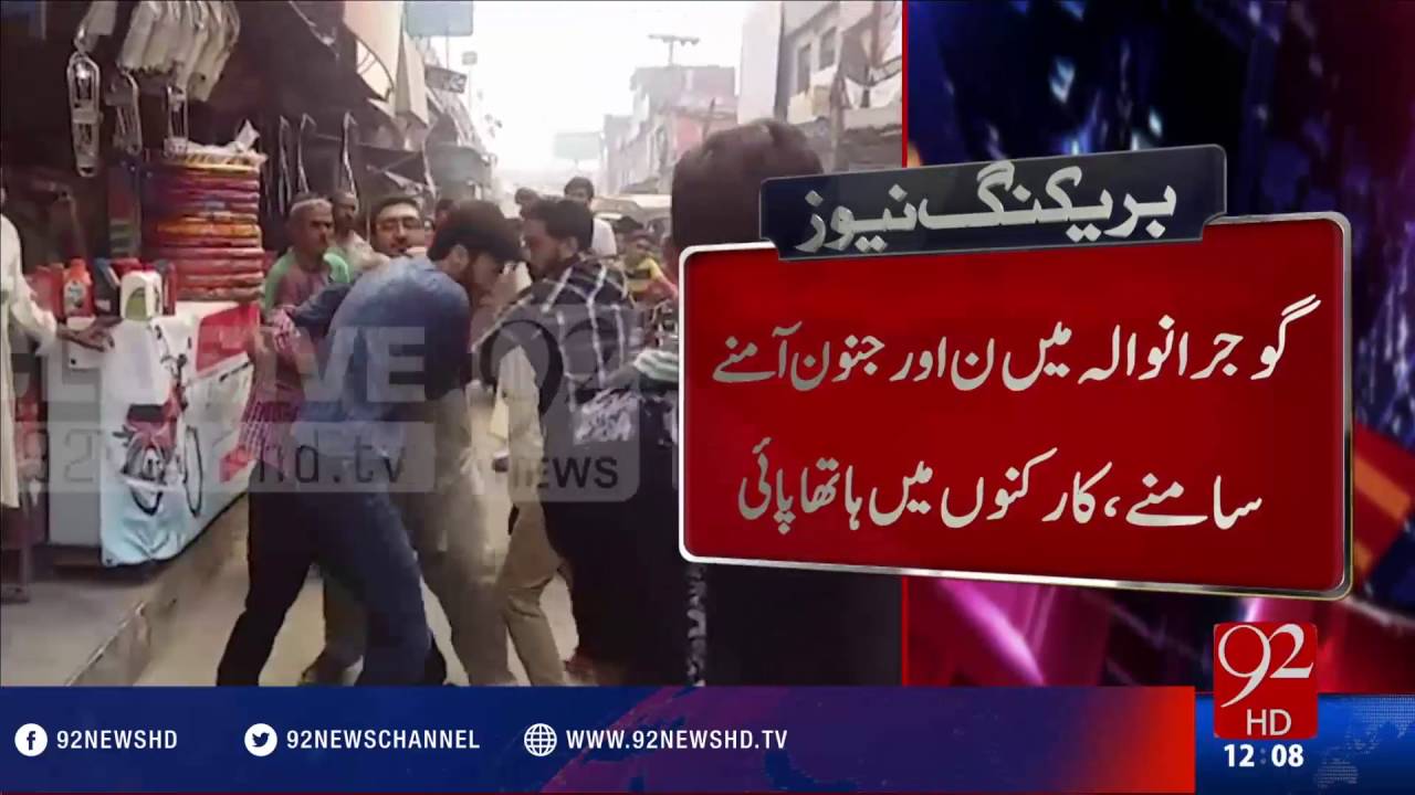 PTI and PMLN workers fight in Gujranwala - 92NewsHD