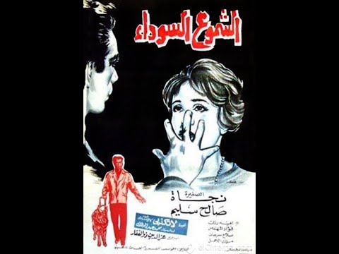 الشموع السوداء 1962 لا تكذبي سبب خلاف نجاة الصغيرة وعبد الحليم حافظ 