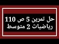 حل تمرين 5 ص 110 رياضيات 2 متوسط 