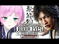 ▶︎▷ JUDGE EYES 死神の遺言 ※ネタバレあり!|#最終回 完全初見!ここまで来た¦にじさんじ|夕陽リリ¦にじさんじ