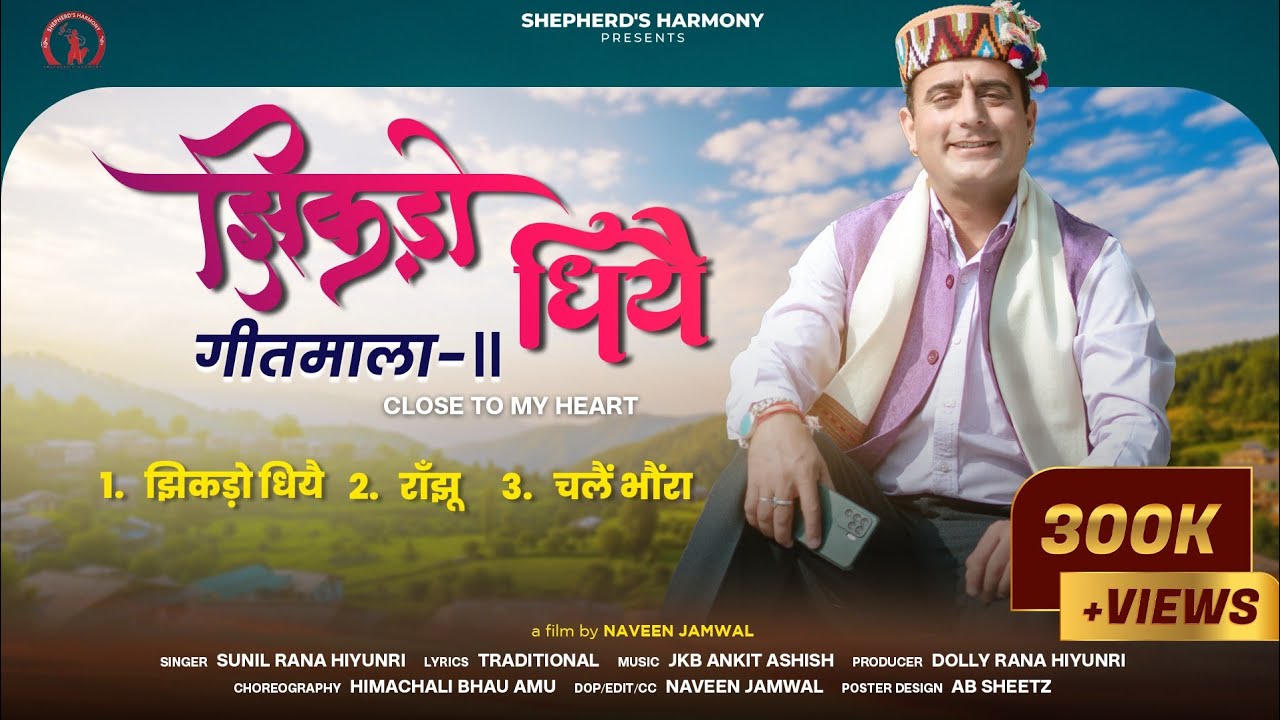 Jhikdo Dhiyai | Ranjhu (गीतमाला-2) | Sunil Rana | Shepherd’s Harmony | Himachali Folk | JKB Music