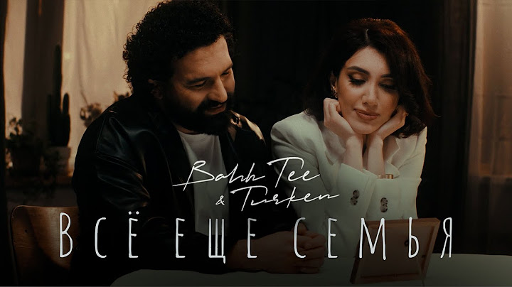 Bahh Tee & Turken - Всё еще семья (Премьера клипа)