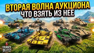 Вторая волна АУКЦИОНА - что стоит купить Tanks Blitz