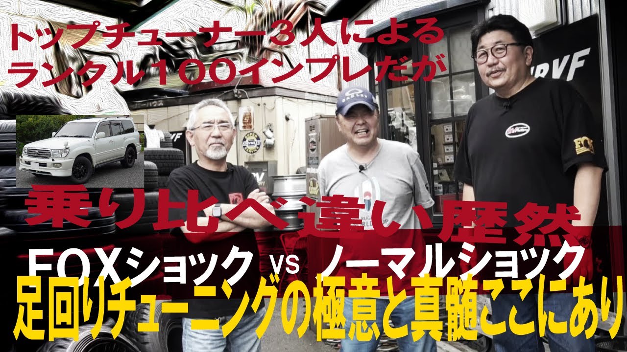 【至高の空間】足回りチューニングの極意と真髄ここにあり～トップチューナーによるインプレッション～RVファクトリー・ランクル100：FOXショックアブソーバー＆マニュアルミッション換装