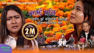 अझै पनि Ajhai pani |रचना रिमालले गाइरहंदा थामिएनन आँशुको भेलRachana Rimal,Ayushma Gharti,BB Anuragee