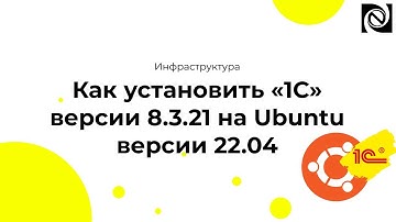 Как установить «1С» версии 8.3.21 на Ubuntu версии 22.04