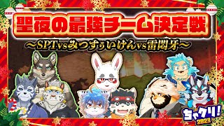 【ちゃクリ2023】🎄聖夜の最強チーム 決定戦!!! ～SPTvsみつすぅいけんvs雷悶牙～🎄【リレー生配信】