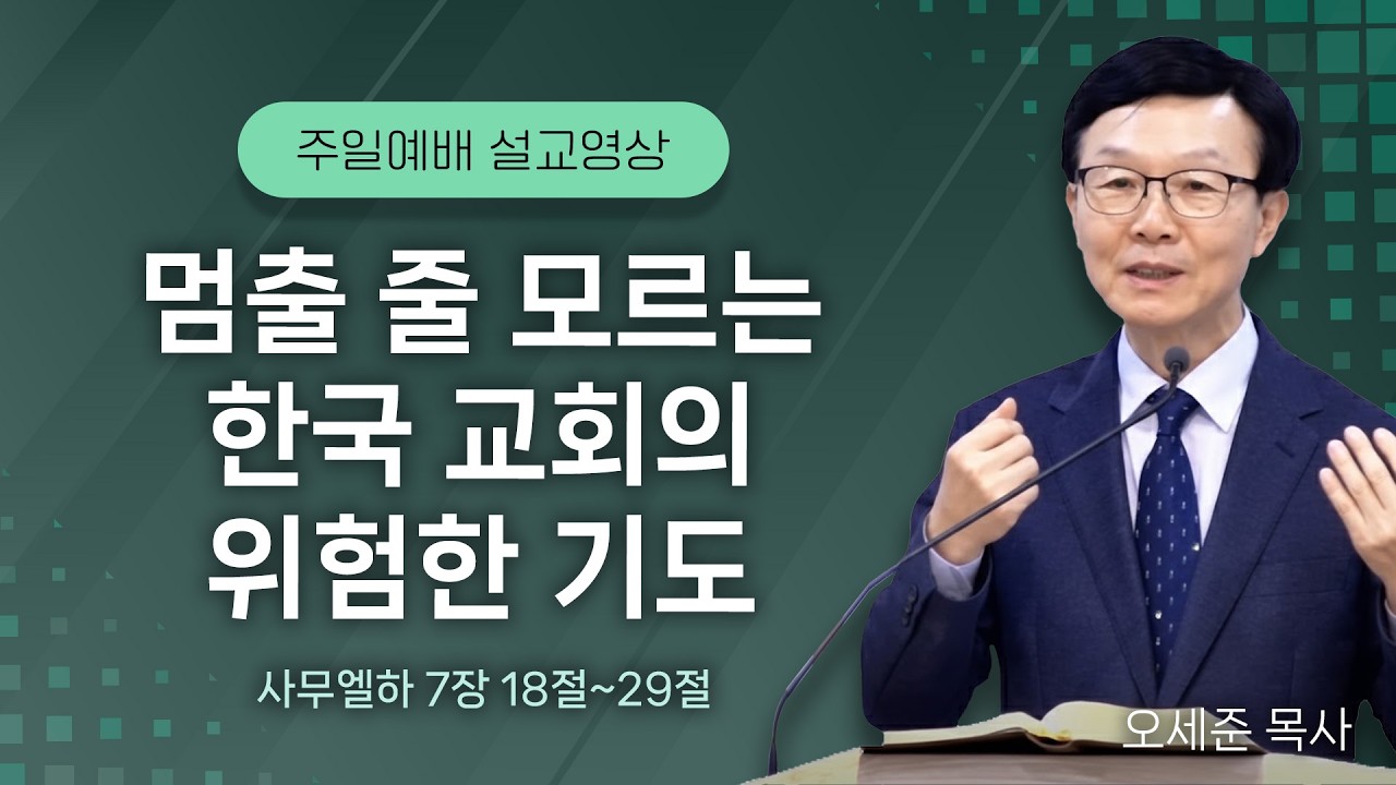20260208 멈출 줄 모르는 한국 교회의 위험한 기도 (사무엘하 7장 18절~29절) 주일예배 새누리교회 오세준 형제(목사)