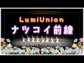 4K【LumiUnion】ナツコイ前線_ODAWARAえっさホイおどり_【2025年】Z6/NX800