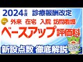 【令和6年/2024年度】外来・在宅ベースアップ評価料等の賃上げ評価点数を解説!(診療報酬改定・調剤報酬改定)
