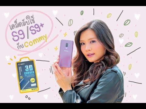 วีดีโอ: Galaxy s9 ต้องการตัวป้องกันหน้าจอหรือไม่