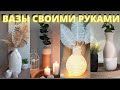 5 ШИКАРНЫХ ИДЕЙ для ВАЗЫ из ненужных бутылок/СВОИМИ РУКАМИ/DIY Декор бутылок из джута ниток и краски