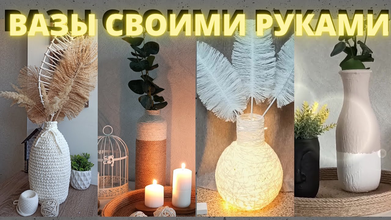 Вазы из джута своими