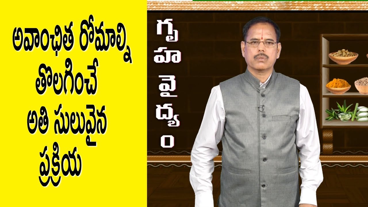 అవాంఛిత రోమాల్ని తొలగించే అతి సులువైన ప్రక్రియ